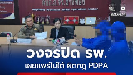 ตำรวจ ระบุ วงจรปิด รพ.อ่างทอง เผยแพร่ไม่ได้ ผิดกฎ PDPA
