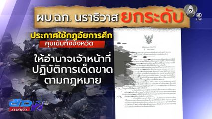ประกาศใช้ "กฎอัยการศึก" ยกระดับความมั่นคงขั้นสูงสุด
