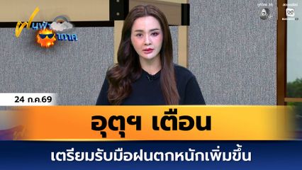 ฝนฟ้าอากาศ 24 ก.ค.69 | เตรียมรับมือฝนตกหนักเพิ่มขึ้น