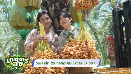 เกษตรสุข เสาร์นี้ พาบุกสวนอินทผลัมขนาดใหญ่กว่า 100 ไร่ ที่จันทบุรี