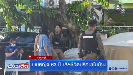 พบหญิง 63 ปี เสียชีวิตปริศนาในบ้าน