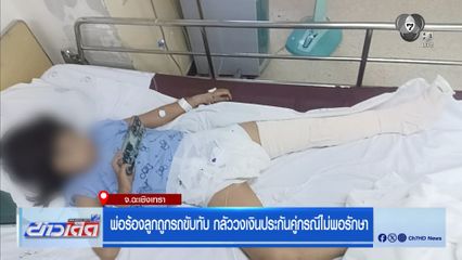 พ่อร้องลูกถูกรถขับทับ กลัววงเงินประกันคู่กรณีไม่พอรักษา
