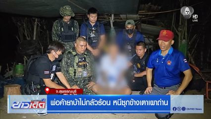 พ่อค้ายาบ้าไม่กลัวร้อน หนีซุกข้างเตาเผาถ่าน