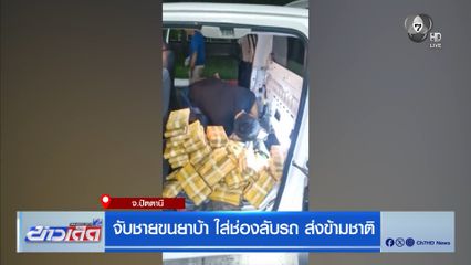 จับนักบินขนยาบ้าใส่ช่องลับรถ ส่งข้ามชาติ