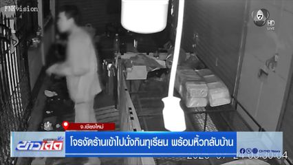 โจรงัดร้านเข้าไปนั่งกินทุเรียน พร้อมหิ้วกลับบ้าน