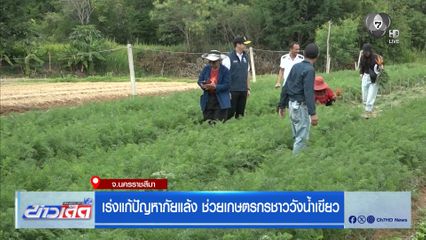 เร่งแก้ปัญหาภัยแล้ง ช่วยเกษตรกรชาววังน้ำเขียว