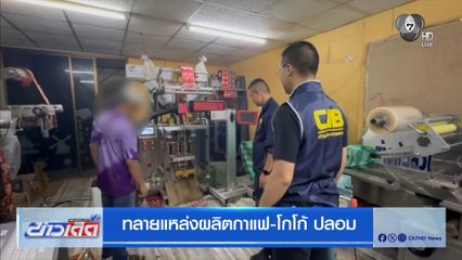 ทลายแหล่งผลิตกาแฟ-โกโก้ ปลอม