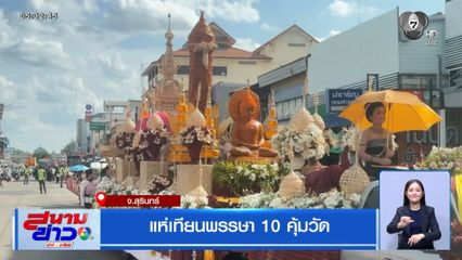 แห่เทียนพรรษา 10 คุ้มวัด จ.สุรินทร์