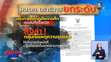 ประกาศกฎอัยการศึก จ.นราธิวาส