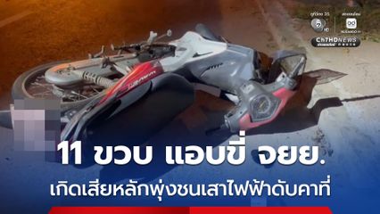 11 ขวบ แอบขี่ จยย. เกิดเสียหลักพุ่งชนเสาไฟฟ้าดับคาที่