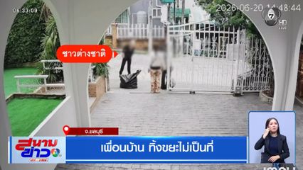 เพื่อนบ้าน ทิ้งขยะไม่เป็นที่ จ.ชลบุรี