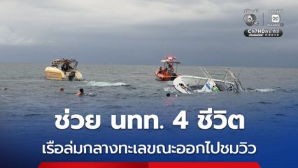 ช่วย นทท. 4 ชีวิต เรือล่มกลางทะเลขณะออกไปชมวิว