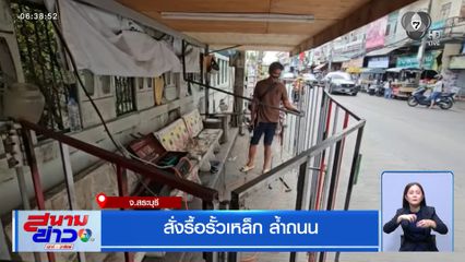สั่งรื้อรั้วเหล็ก ล้ำถนน จ.สระบุรี