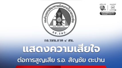 กอ.รมน. ภาค 4 สน. แสดงความเสียใจต่อการสูญเสียกำลังพล