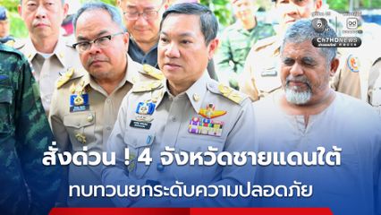 มท. สั่งการผู้ว่าฯ  4 จังหวัดชายแดนภาคใต้ ยกระดับการรักษาความสงบเรียบร้อย สร้างความเชื่อมั่นและความปลอดภัยกำลังพลและประชาชน