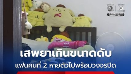 เสพยาเกินขนาดดับ แฟนคนที่ 2 หายตัวไปพร้อมวงจรปิด