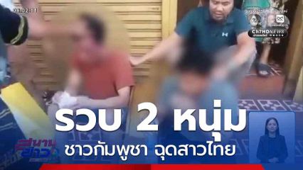 รวบ 2 หนุ่มชาวกัมพูชา ฉุดสาวไทย