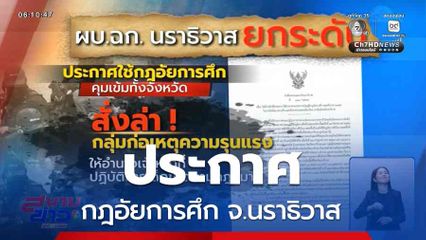 ประกาศกฎอัยการศึก จ.นราธิวาส