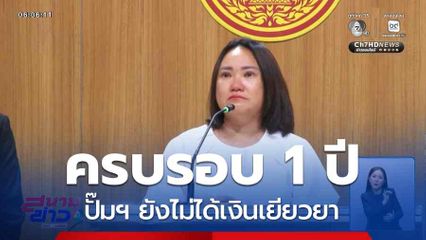 ครบรอบ 1 ปี ปั๊มฯ ยังไม่ได้เงินเยียวยา