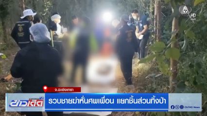 รวบชายฆ่าหั่นศพเพื่อน แยกชิ้นส่วนทิ้งป่า