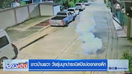 ชาวบ้านผวา วัยรุ่นบุกปาระเบิดปิงปองกลางดึก