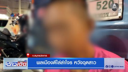 พลเมืองดีไล่ล่าโจร หวังฉุดสาว