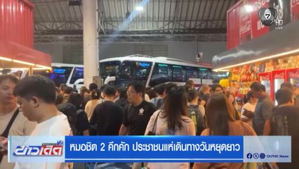 หมอชิต 2 คึกคัก ประชาชนแห่เดินทางวันหยุดยาว