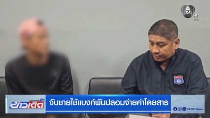 จับชายใช้แบงก์พันปลอมจ่ายค่าโดยสาร