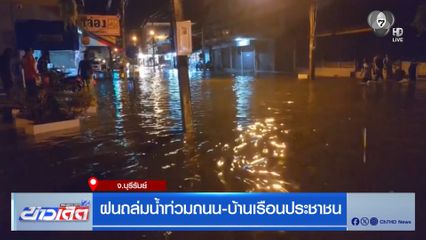 ฝนถล่มน้ำท่วมถนน-บ้านเรือนประชาชน