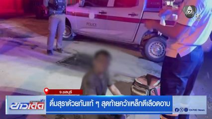 ดื่มสุราด้วยกันแท้ ๆ สุดท้ายคว้าเหล็กตีเลือดอาบ