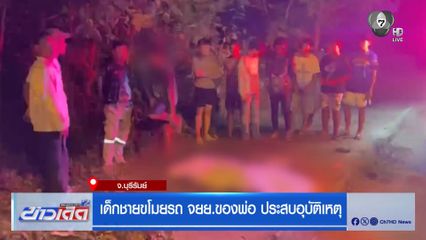 เด็กชายขโมยรถ จยย.ของพ่อ ประสบอุบัติเหตุ