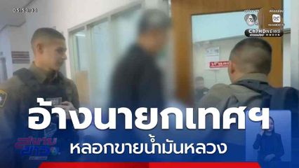 อ้างนายกเทศฯ หลอกขายน้ำมันหลวง