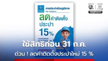 หมดเขต 31 ก.ค.นี้ การประปาส่วนภูมิภาค ลดค่าติดตั้งใหม่ 15%
