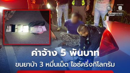 สกัดจับเก๋งลอบขนยาเสพติด อ้างได้ค่าจ้าง 5 พัน และแบ่งยาบ้าไว้เสพ