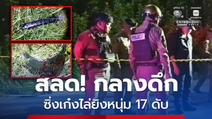 สลด! กลางดึก ซิ่งเก๋งไล่ยิงหนุ่ม 17 ดับ