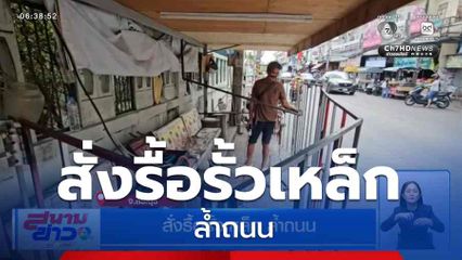 สั่งรื้อรั้วเหล็ก ล้ำถนน จ.สระบุรี