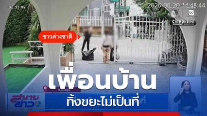 เพื่อนบ้าน ทิ้งขยะไม่เป็นที่ จ.ชลบุรี