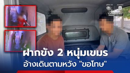 ฝากขัง 2 หนุ่มเขมร เดินตามสาวไทยถึงบ้าน อ้างจะขอโทษ ไม่มีเจตนาทำร้าย