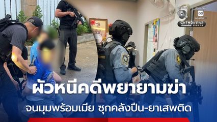 สามีหนีหมายจับพยายามฆ่า ถูกจับพร้อมภรรยา ซุกปืน-ยาเสพติด