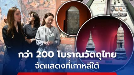 ครั้งแรกในประวัติศาสตร์ !  โบราณวัตถุไทย ได้ไปจัดแสดงที่พิพิธภัณฑ์ในประเทศเกาหลี สานต่อความร่วมมือด้านศิลปวัฒนธรรม ตั้งเป้ายอดผู้เข้าชมไม่ต่ำกว่า 1 แสนคน