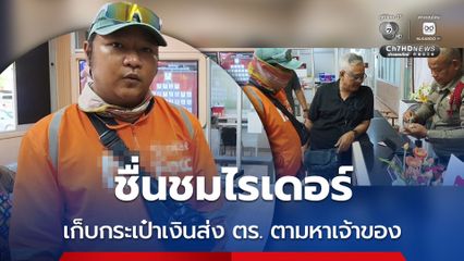 ชื่นชมไรเดอร์ เก็บกระเป๋าเงินส่ง ตร. ตามหาเจ้าของ