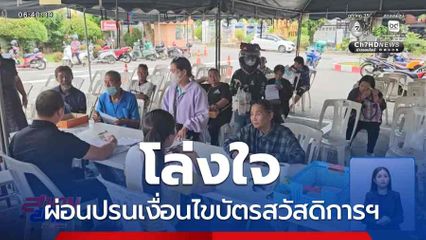 โล่งใจ รัฐบาลผ่อนปรนเงื่อนไขบัตรสวัสดิการฯ