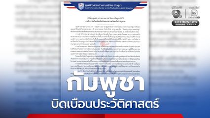 JIC ไทย ซัดกัมพูชาบิดเบือนประวัติศาสตร์ เรียกร้องให้ยุติการนำเสนอข้อมูลฝ่ายเดียวโดยปราศจากหลักฐานที่สามารถพิสูจน์ได้