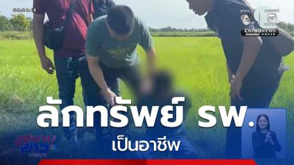 ลักทรัพย์ รพ.เป็นอาชีพ