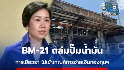 แจง ! ปมเงินเยียวยาปั๊มน้ำมัน ถูก BM-21 ยิงถล่ม ชี้ไม่เข้าเกณฑ์การจ่ายเงินกองทุนฯ