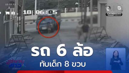 รถ 6 ล้อ ทับเด็ก 8 ขวบ จ.ฉะเชิงเทรา
