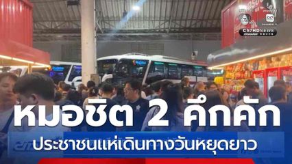 หมอชิต 2 คึกคัก ประชาชนแห่เดินทางวันหยุดยาว
