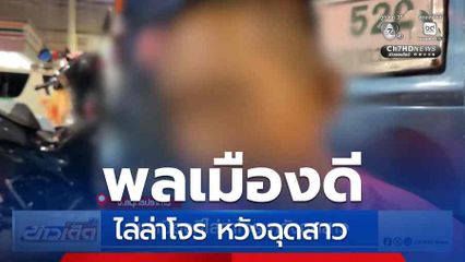 พลเมืองดีไล่ล่าโจร หวังฉุดสาว
