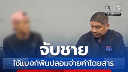 จับชายใช้แบงก์พันปลอมจ่ายค่าโดยสาร