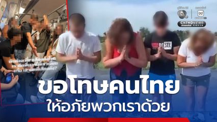 ตัวแทนชาวอิตาลี ขอโทษคนไทย หลังทำพฤติกรรมไม่เหมาะสมบนรถไฟฟ้า พร้อมขอให้อภัย